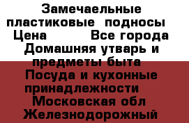 Замечаельные пластиковые  подносы › Цена ­ 150 - Все города Домашняя утварь и предметы быта » Посуда и кухонные принадлежности   . Московская обл.,Железнодорожный г.
